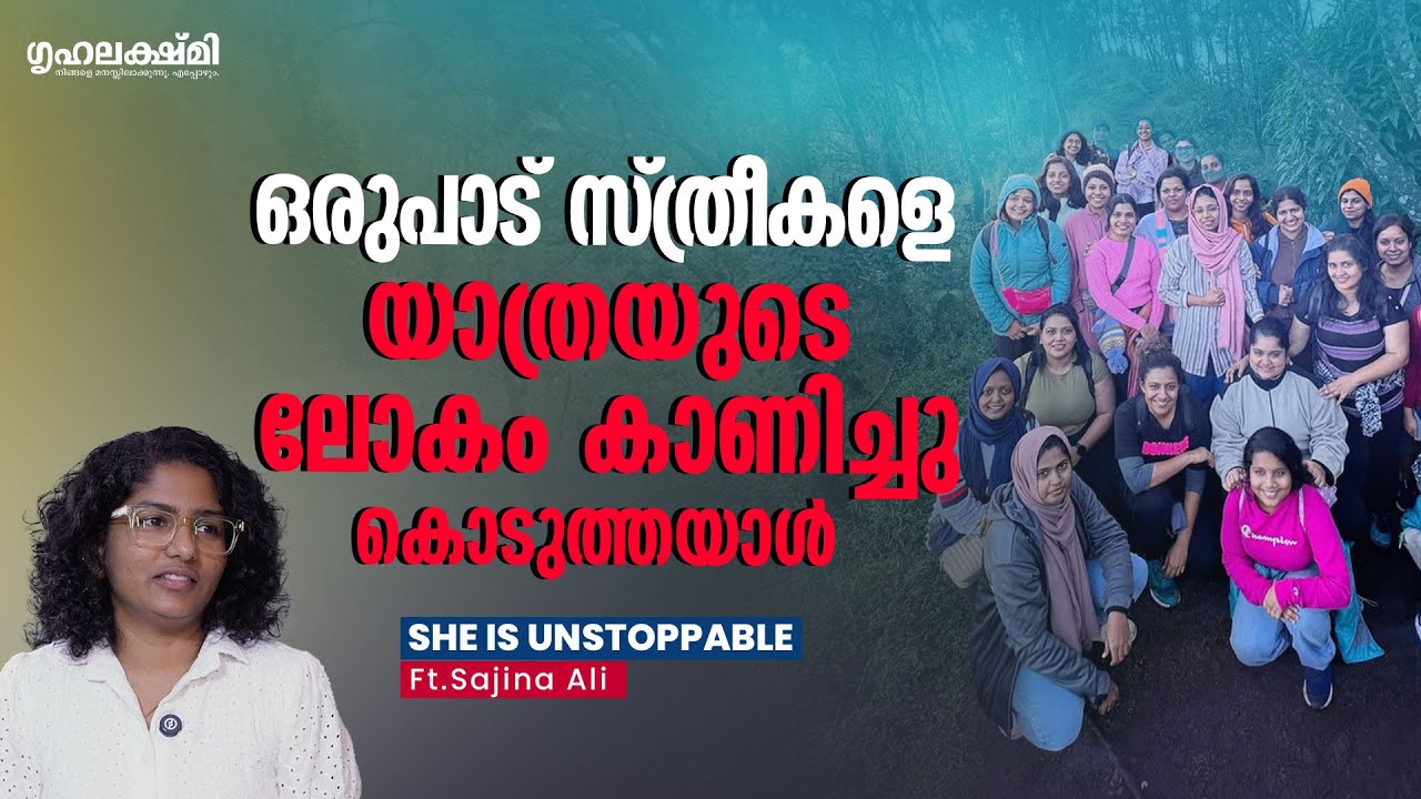 പതിനായിരം പെണ്ണുങ്ങൾക്കും പറയാനുള്ളത് പതിനായിരം കഥകളാണ് ! | She is Unstoppable Ft Sajina Ali