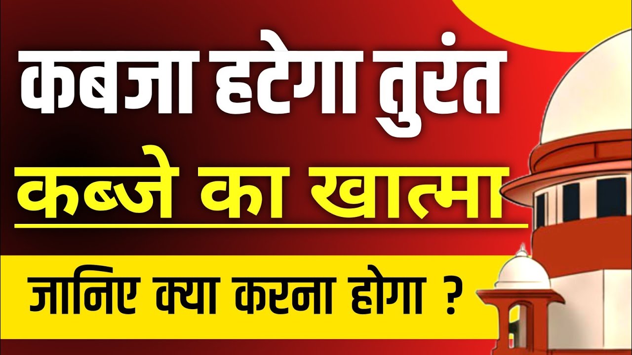 अवैध कब्जा हटवाने के लिए क्या करें | कब्ज़ा हटवाये | अवैध कब्जा कानून | BNSS