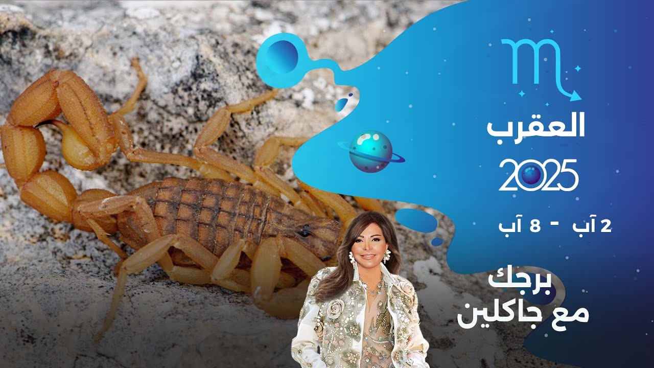 برج العقرب | من ٢ الى ٨ آب ٢٠٢٥