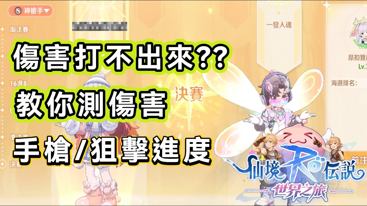 《RO：世界之旅》進階二轉槍手｜教你實測(手槍/狙擊)｜裝備/盧恩/卡片/寵物｜影片很長可以快轉｜#RO世界 #仙境傳說世界之旅  #世界之旅#RO世界創作者