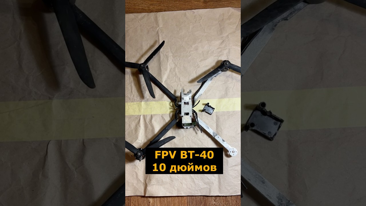 Металлоломный FPV ВТ 40 10 дюйм оптоволоконный #вт40 #фпвдрон  #металлолом #разбор