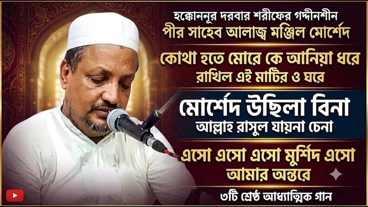 পীর সাহেব এর কন্ঠে অনকে গুলো সুন্দর গান।