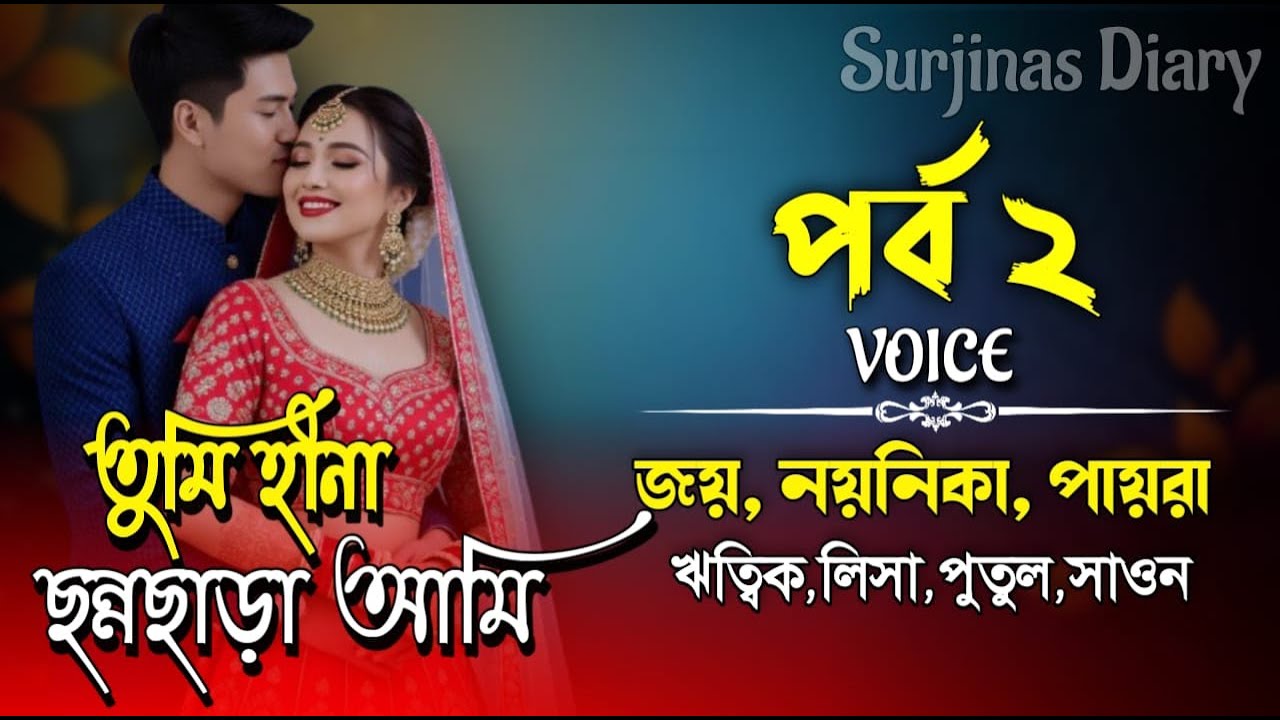 তুমি হীনা ছন্নছাড়া আমি।পর্ব-২।Romantic Love Story।Joy,Noyonika & Paira।  ⁨@surjinasdiary⁩