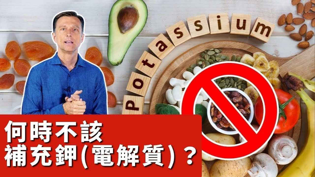 什麼時候不該補鉀？ - 柏格醫生 Dr Berg