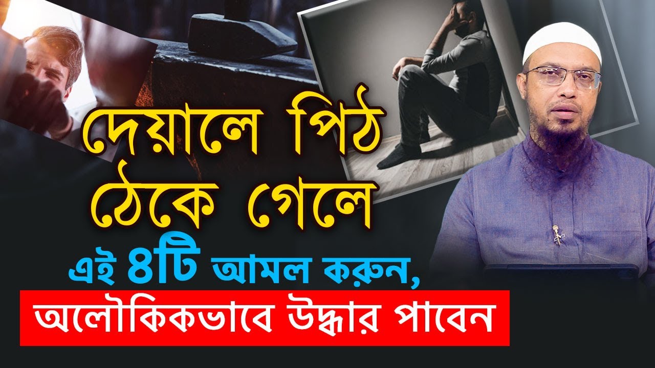 দেয়ালে পিঠ ঠেকে গেলে এই চারটি আমল করুন, অলৌকিকভাবে উদ্ধার পাবেন