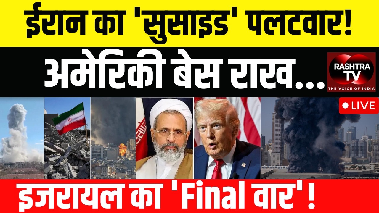 LIVE |  ईरान vs अमेरिका & इजरायल – Gulf में हालात खराब | Iran-US-Israel तनाव बढ़ा |
