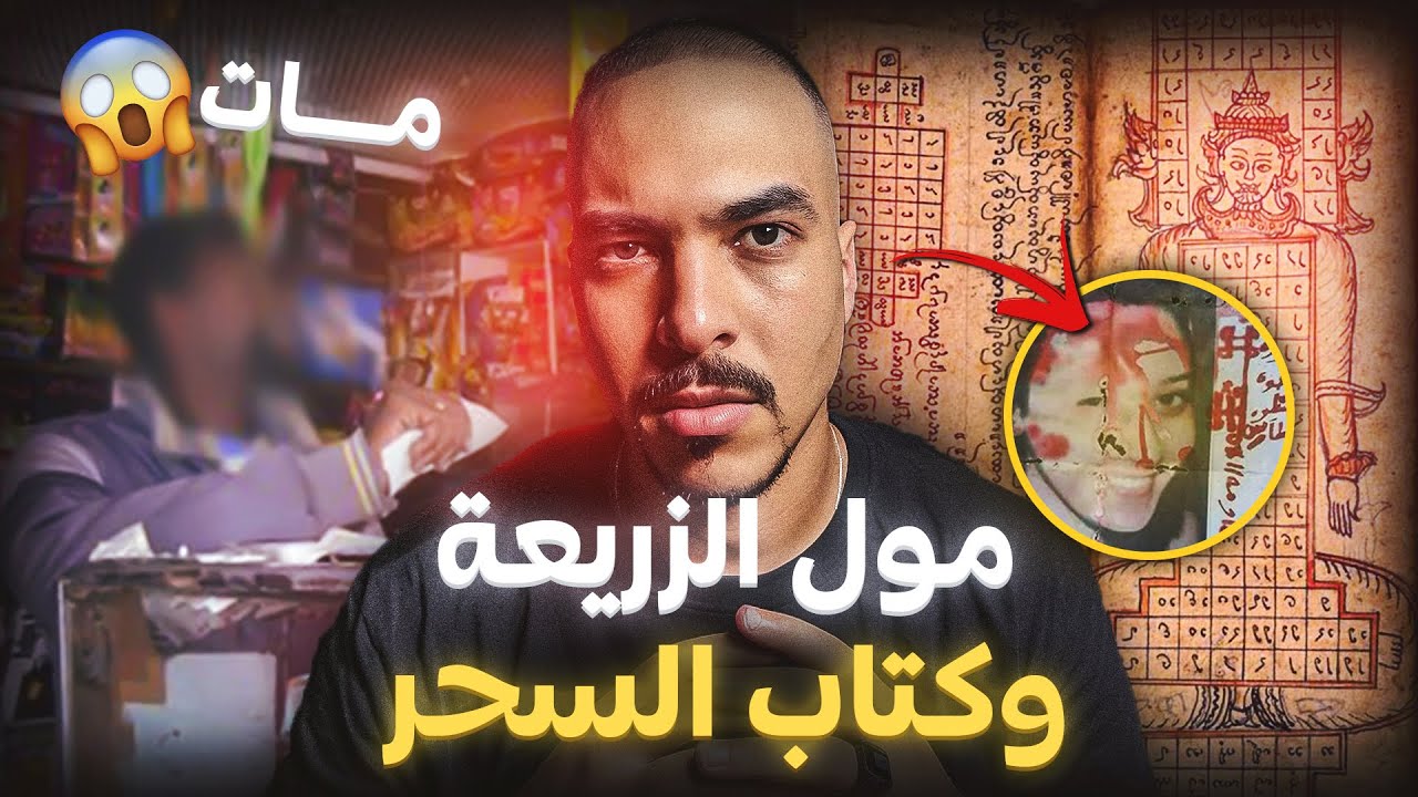 قضية وفــــاة مول الزريعة بسبب كتاب السحر ( قصة حقيقية وقعت فالرباط )