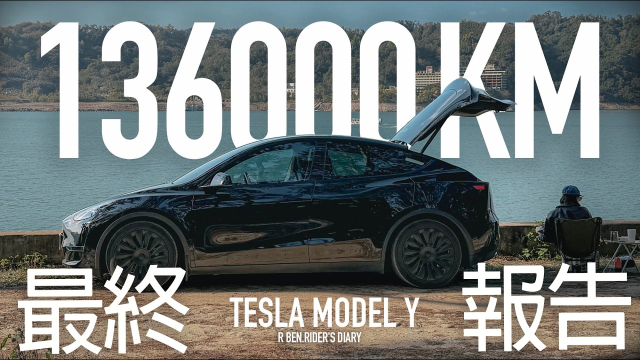 二手價賠慘了？13.6萬 Tesla Model Y 最終報告