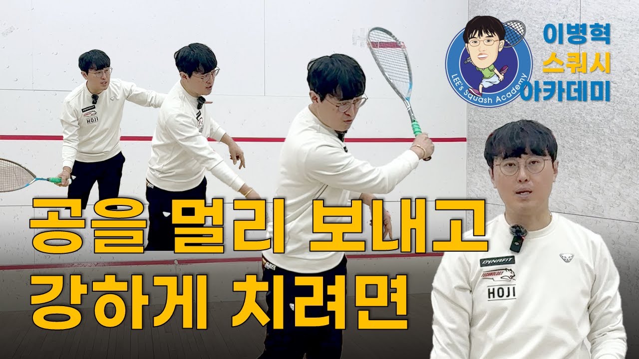 스쿼시 공을 멀리 보내고 강하게 치려면?