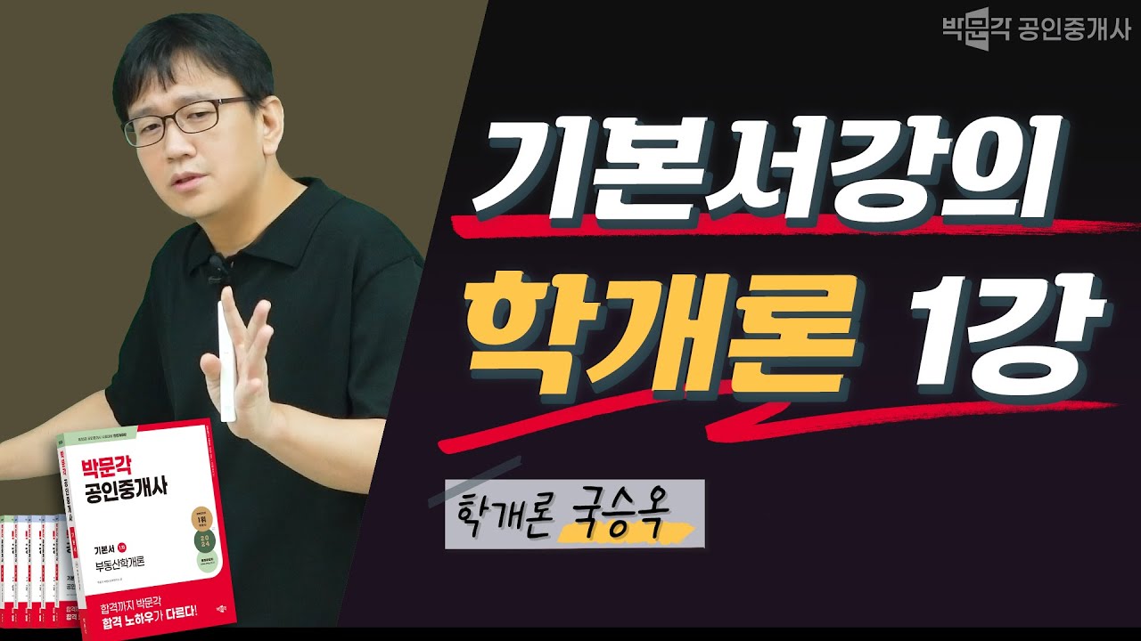 학개론 기본서 익힘반 - 1강 │부동산학개론 국승옥 │박문각 공인중개사│유료 강의 무료로 보기