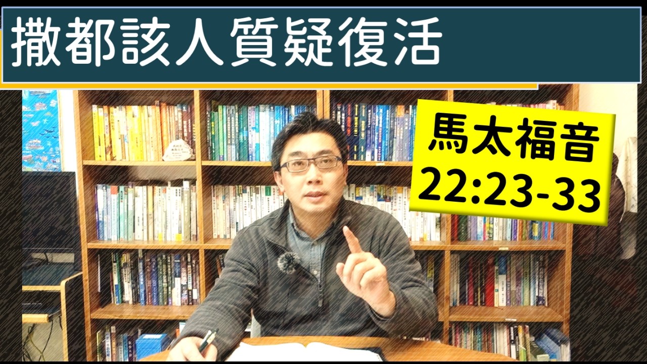 2026.03.13∣活潑的生命∣馬太福音22:23-33 逐節講解∣撒都該人質疑復活