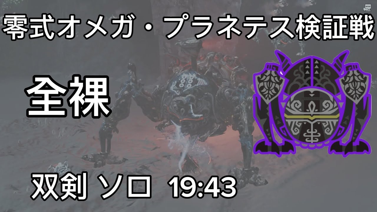 【MHWilds】零式オメガ・プラネテス検証戦　防具、護石、装衣なし　双剣ソロ19:43/Sageve Omega Planetes Dual Blades Naked solo