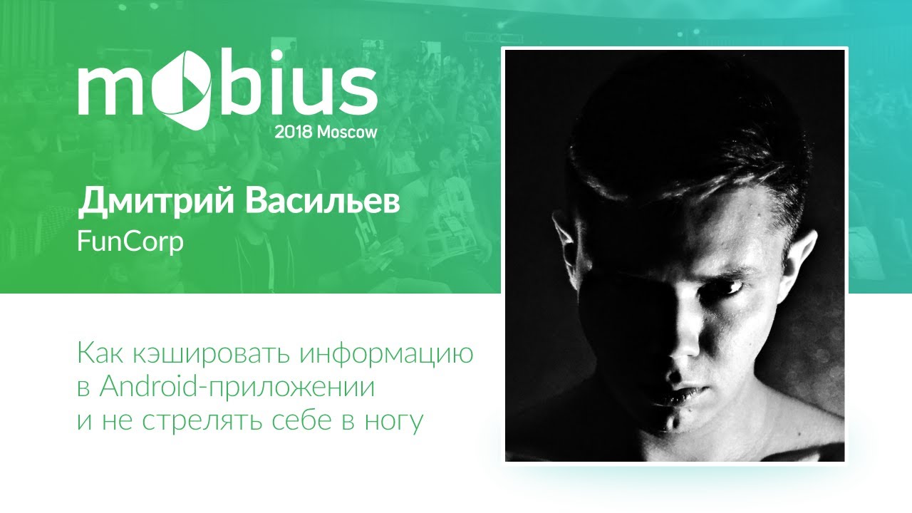 Дмитрий Васильев — Как кэшировать информацию в Android-приложении и не стрелять себе в ногу
