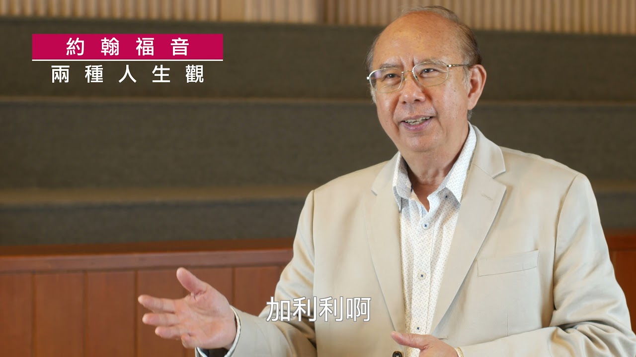 《約翰福音》7:1-9｜第53集｜兩種人生觀