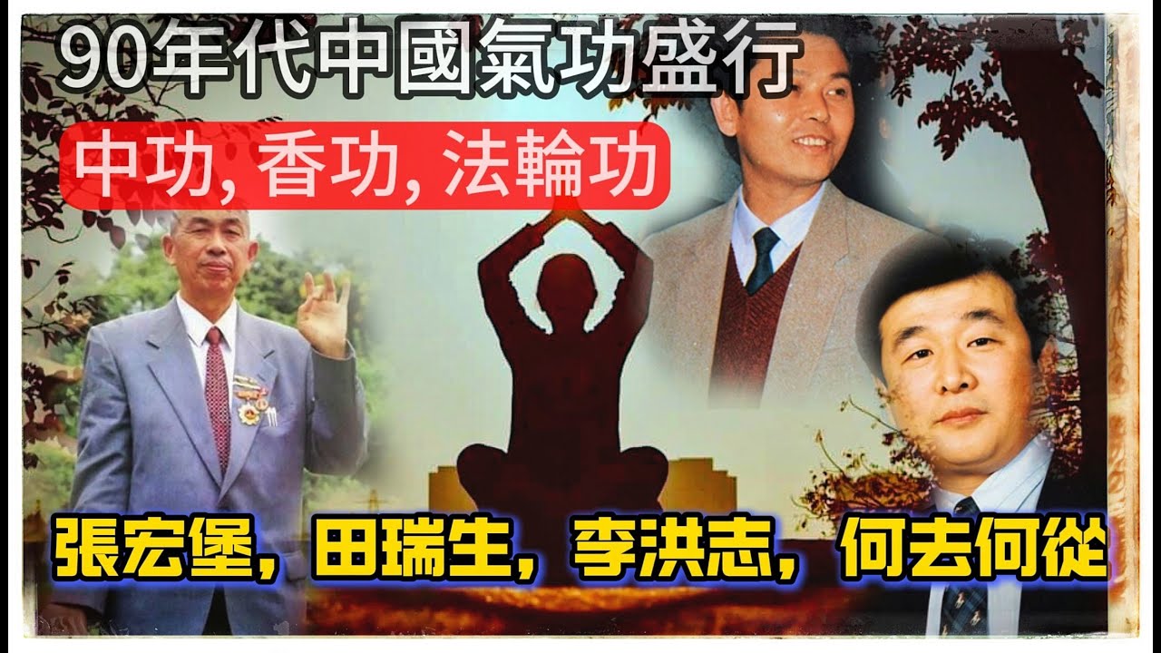 中國氣功于中共的恩怨 從繁盛到隕落, 法輪功 李洪志 | 中功 張宏堡 | 香功 田瑞生 | 都怎麽了？法輪功天安門事件剖析