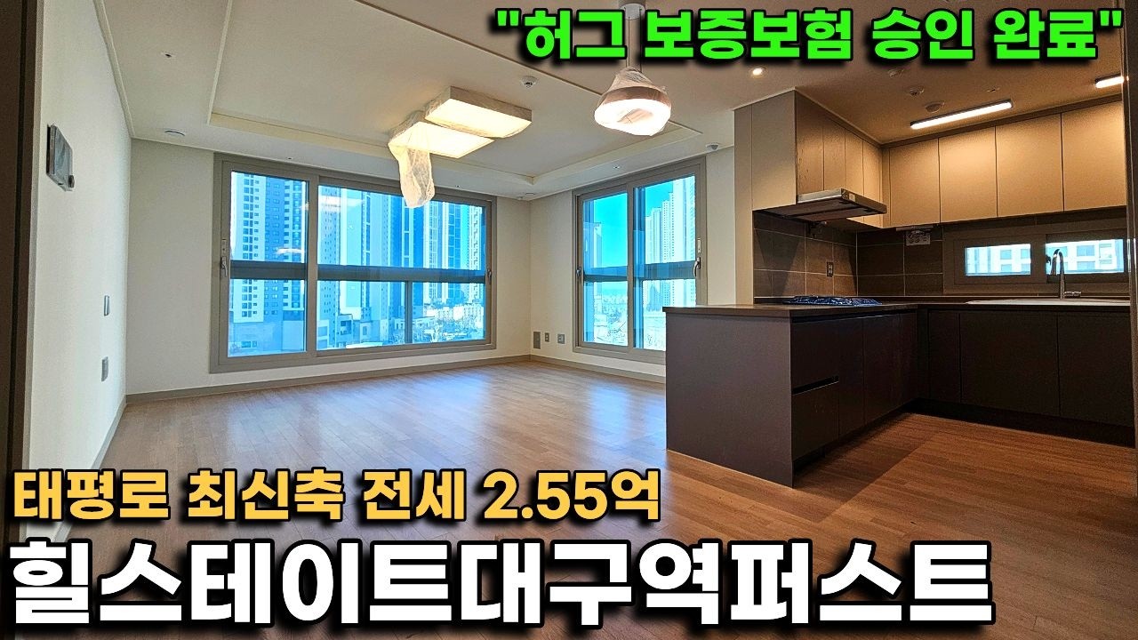 힐스테이트대구역퍼스트, 대구역 역세권 태평로 최저가 신축 전세 곧 마감입니다(잔여 28세대)