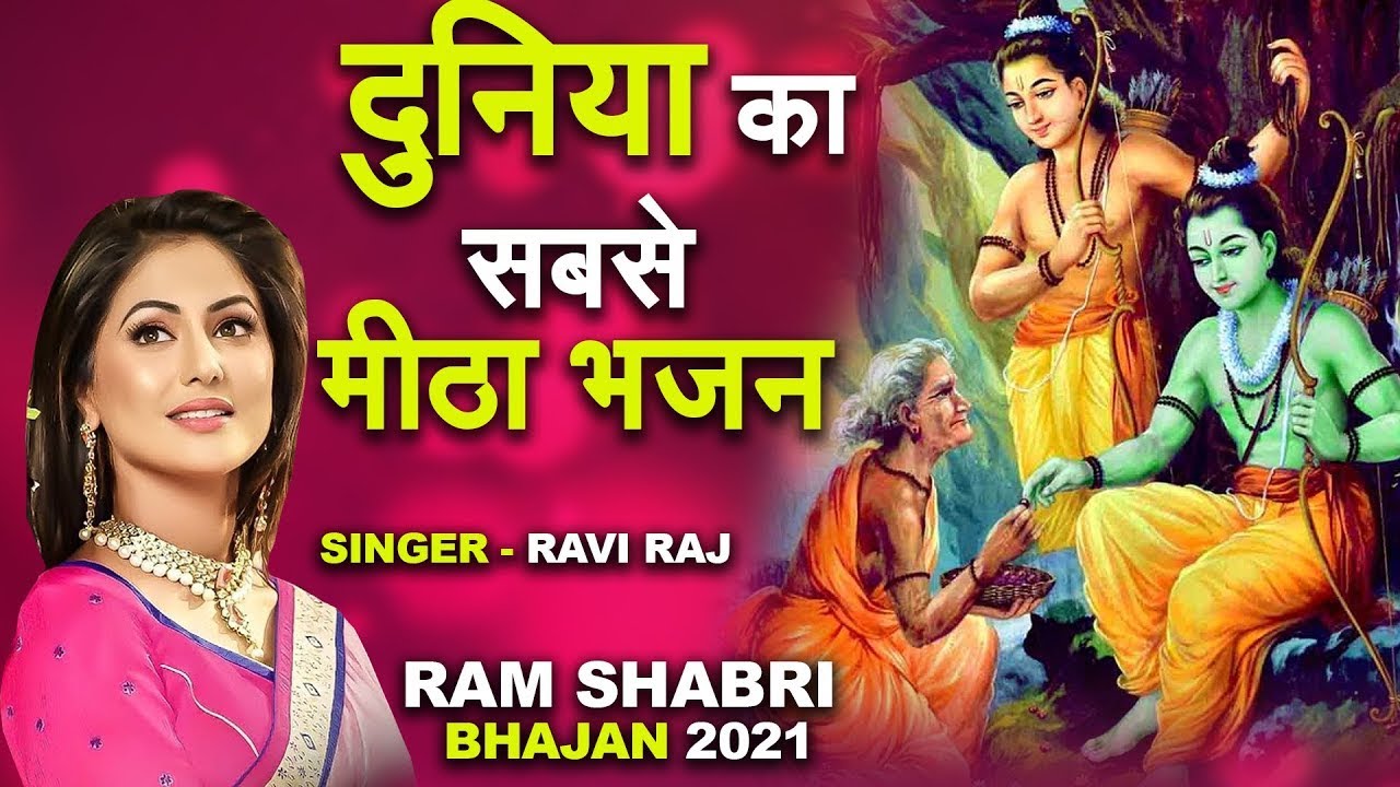इतना प्यारा भजन नही सुना सच्ची में आज तक । राम शबरी भजन । भाव के भूखे हैं भगवान - Ravi Raj