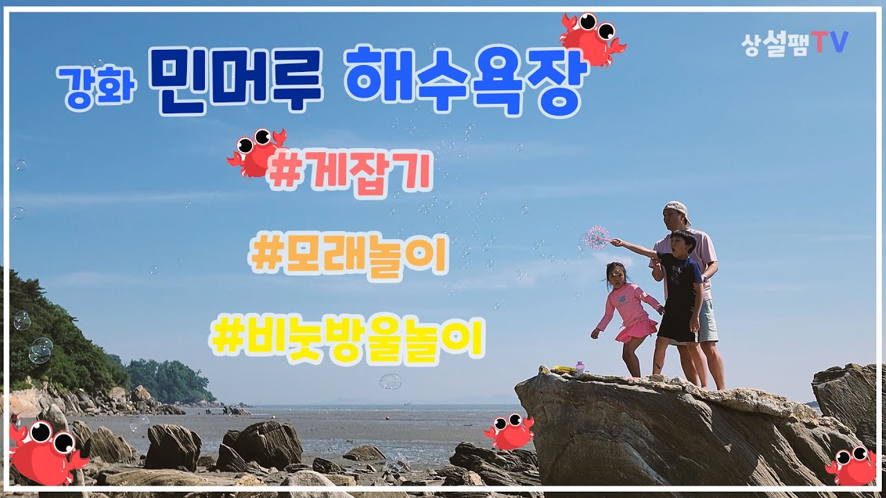 [상설팸] 강화도 민머루해수욕장에서 이른 여름 즐기기
