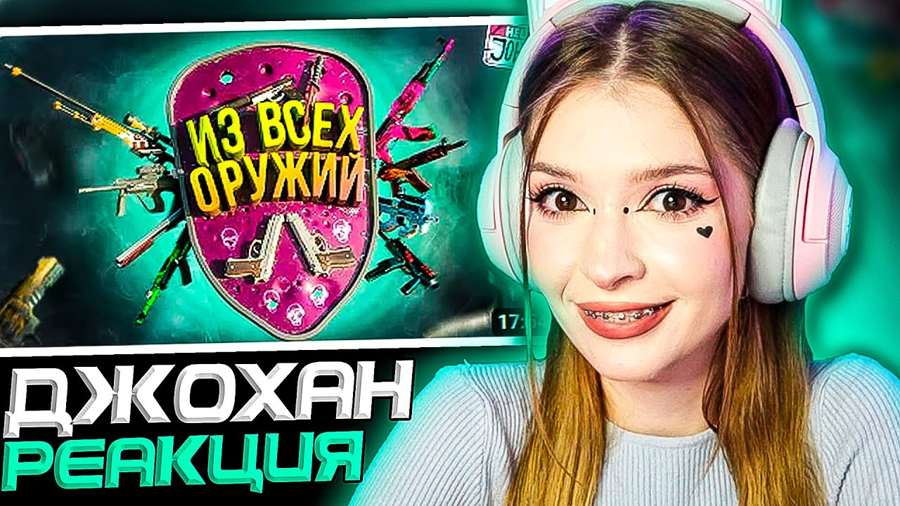 Из всех оружий ( CS 2 ) Johan Реакция