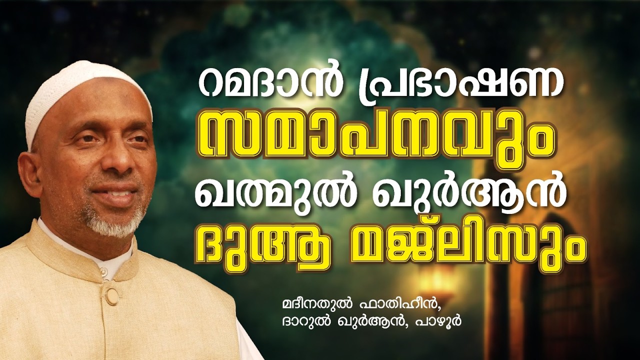 റമദാൻ പ്രഭാക്ഷണ സമാപനവും  ഖത്മുൽ ഖുർആൻ ദുആ മജ്‌ലിസും  | MARCH 19 | ശൈഖ് റഹ്മതുല്ലാഹ്