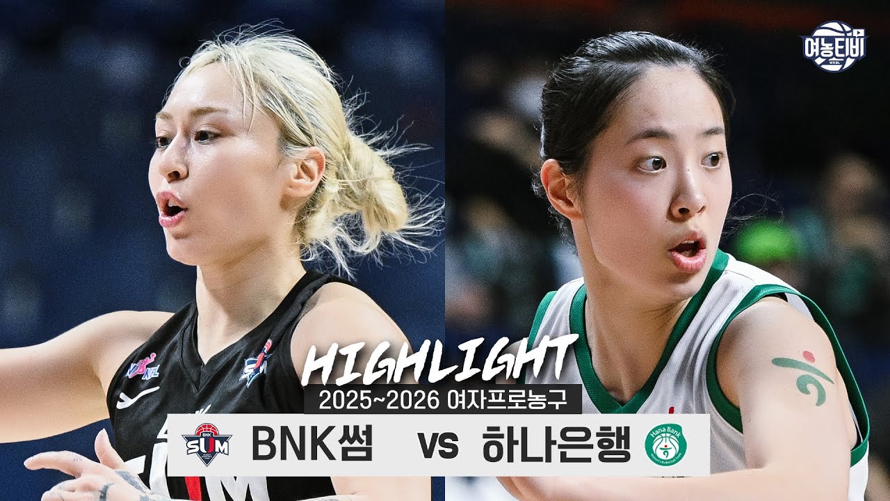 🦸‍♀️선두 독주 저지에 나서는 디펜딩 챔피언👸 | BNK썸 vs 하나은행 H/L(260114)