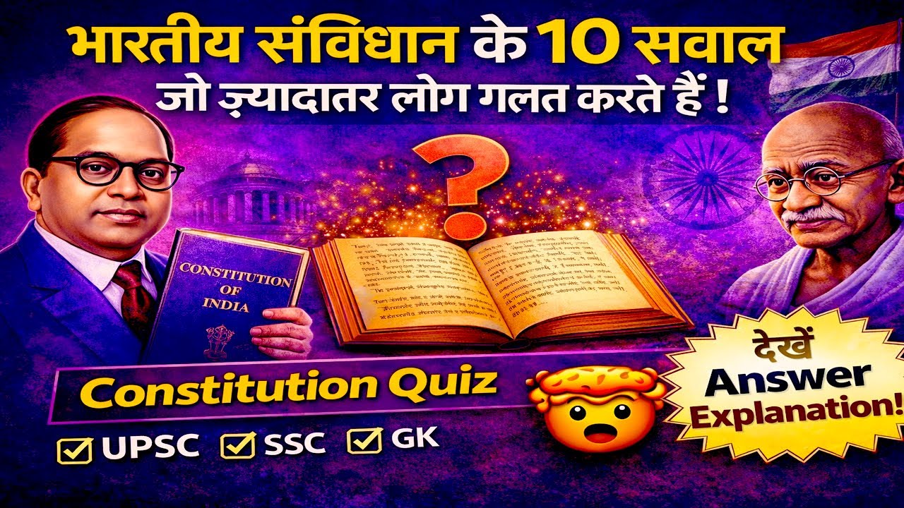 भारतीय संविधान के 10 सवाल जो ज़्यादातर लोग गलत करते हैं | Indian Constitution Quiz Hindi