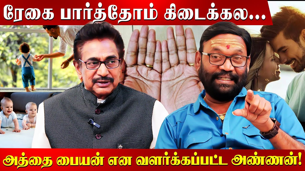 குடும்பத்தார் செய்த சிறு தவறு... அண்ணன் தங்கைக்குள் நடந்த குழப்பம்! Actor Rajesh | Naadi Jothidam |