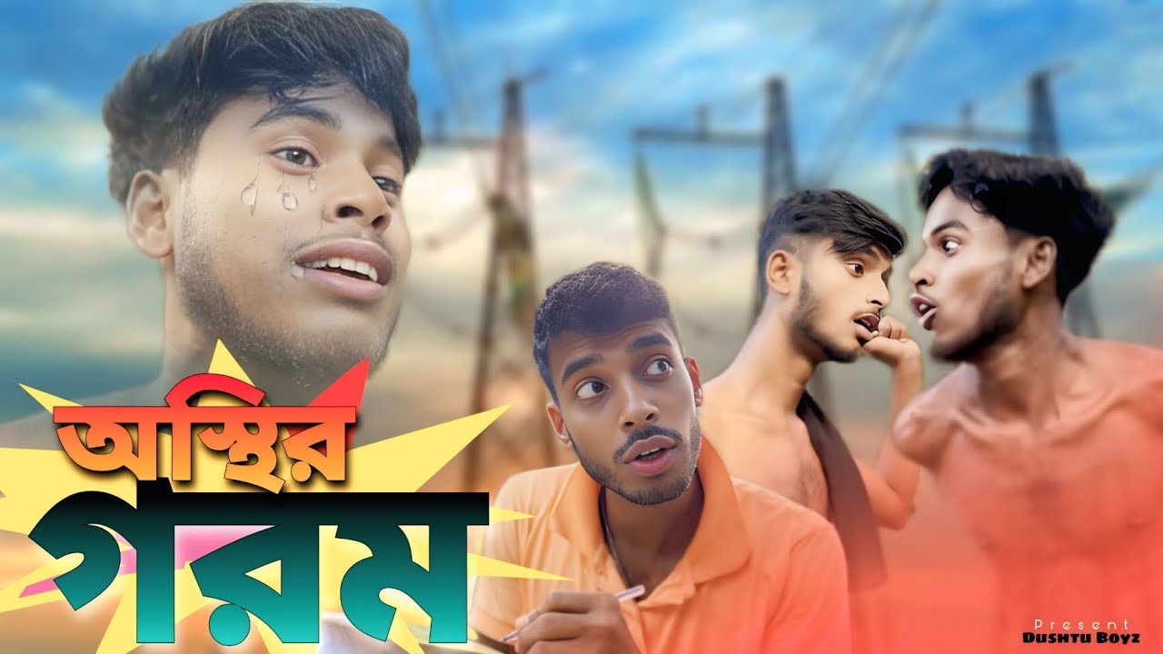 অস্থির গরম 🤯। Bangla comedy video । Dushtu Boyz । Db