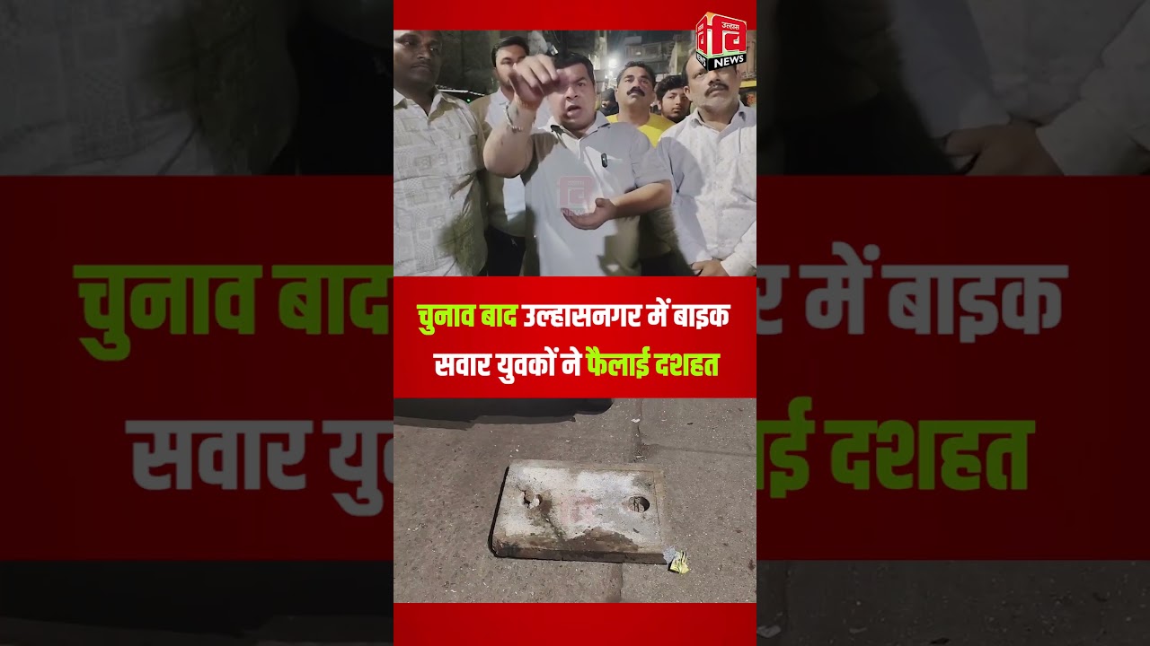 ULHASNAGAR I चुनाव बाद उल्हासनगर में बाइक सवार युवकों ने फैलाई दशहत 