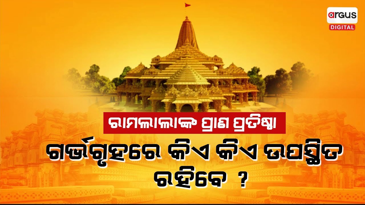 Ayodhya Ram Temple: Inauguration Ceremony Will Take Place At 12:20 PM On January 22