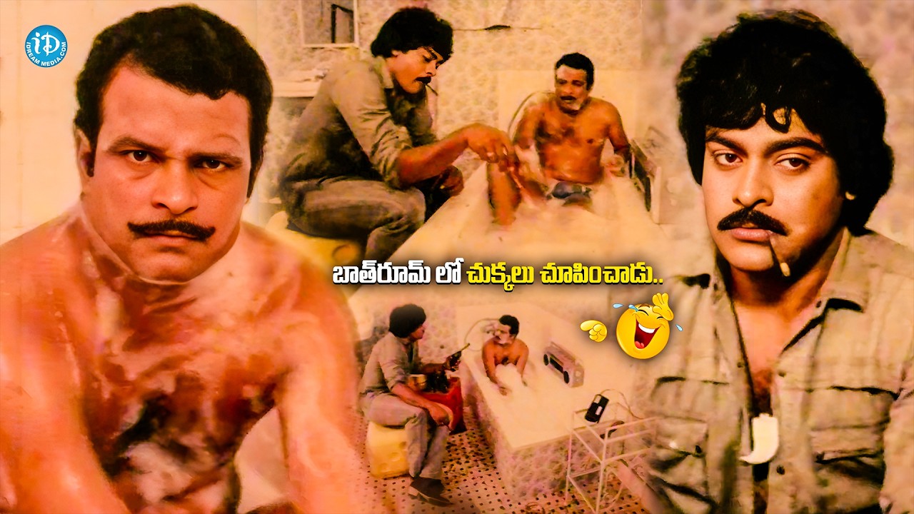 చెప్తావా లేక షాక్ ట్రీట్మెంట్ ఇవ్వనా.. చుక్కలు చూపించాడు..| Chiranjeevi Nutan Prasad Scene