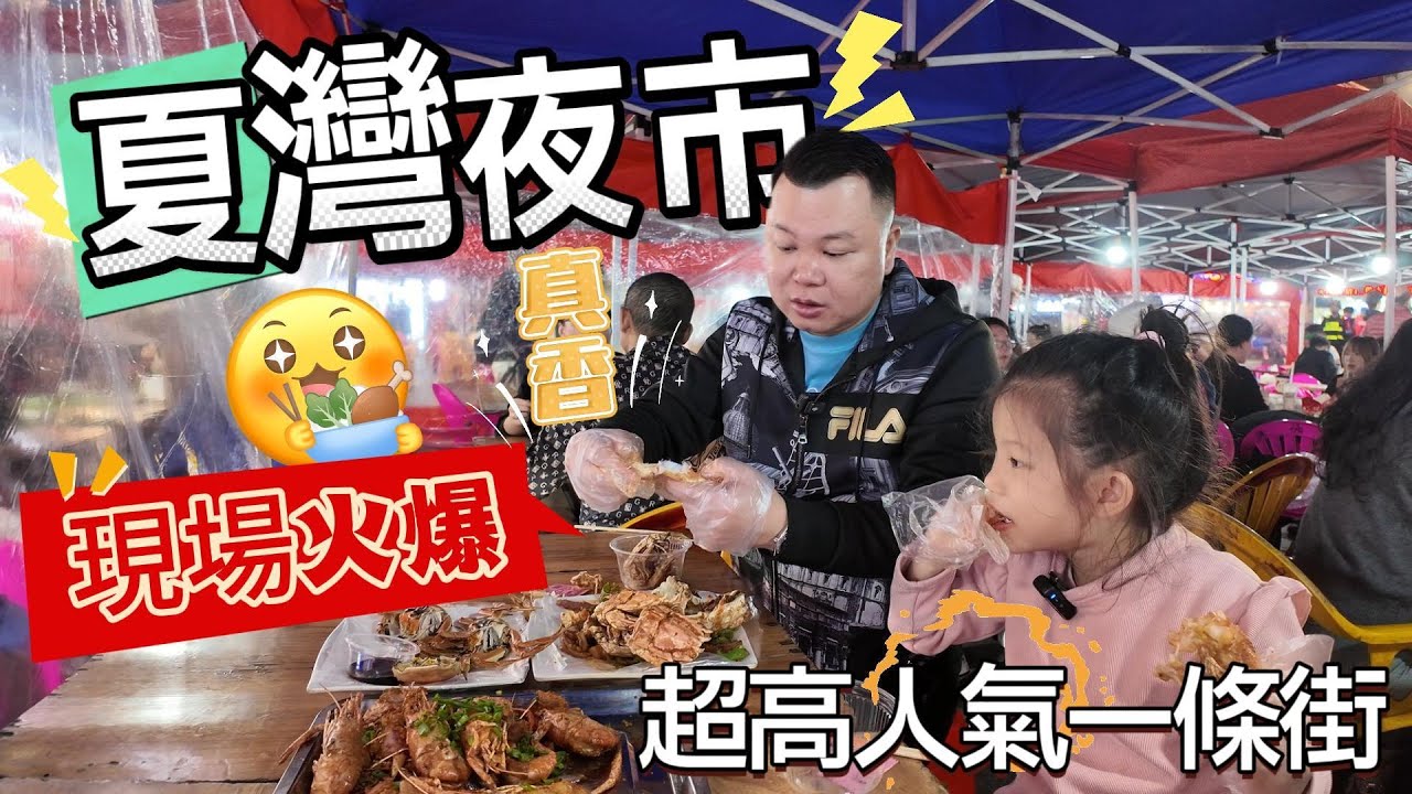 Jason帶大家去掃街 珠海最大形街邊小食集中地 夏灣夜市 海鮮 燒烤 甜品應有盡有 港車北上 珠海美食