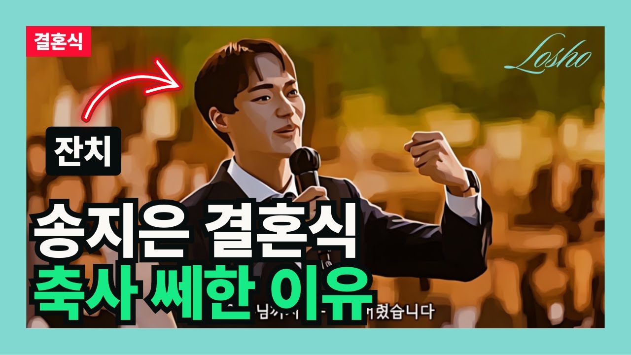 송지은 결혼식 축사 쎄한 이유 (집안의 관점)