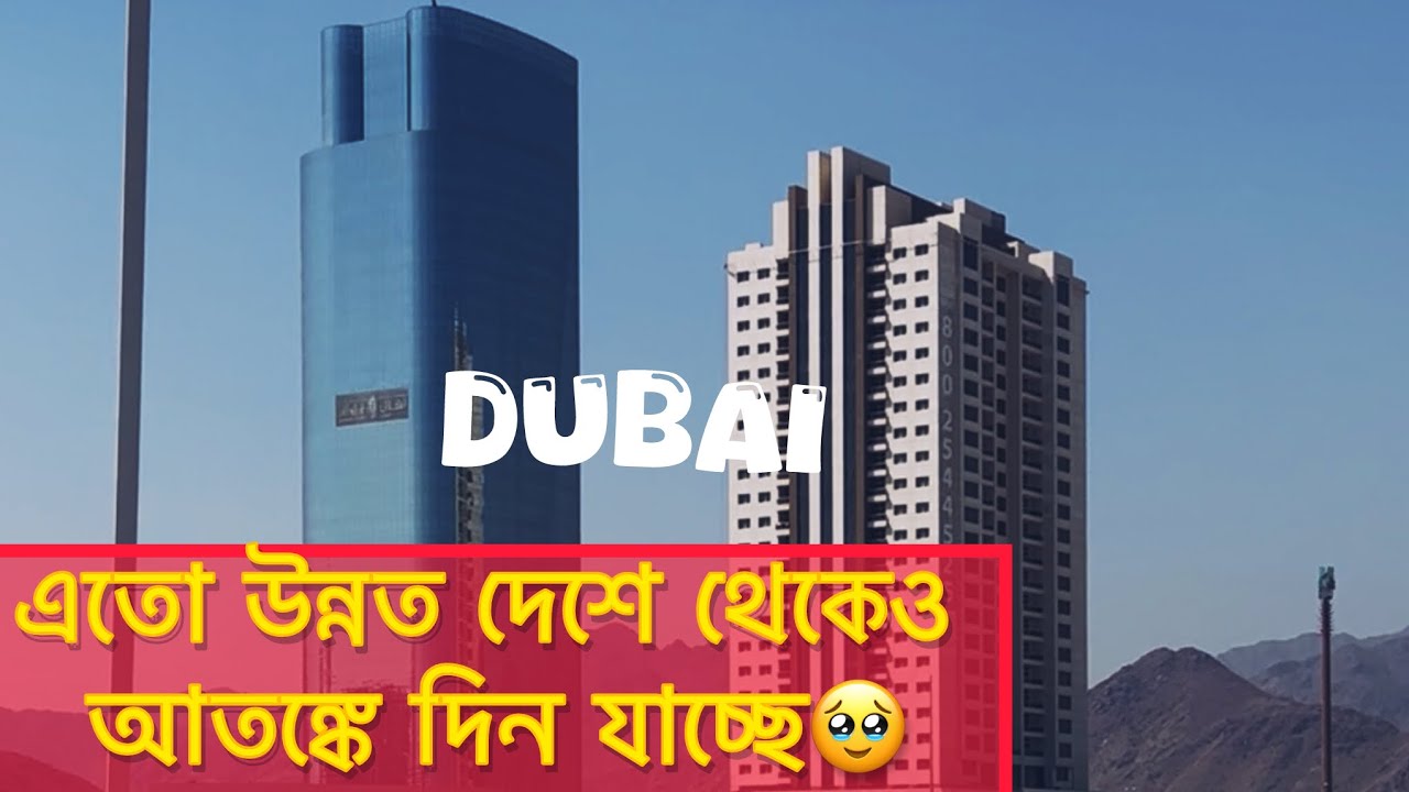 দুবাই থেকেও ভয়ে ভয়ে দিন কাটাতে  হবে ভাবিনি কোনোদিন🥹|| UAE blog  || Dubai blog 🇦🇪@Poliroboshor 