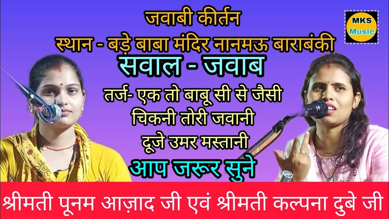 #ponam aazad Vs kalpna Dubey #jababi kirtan # तर्ज - एक तो बाबू शीशे जैसी #स्थान नानमऊ बाराबंकी
