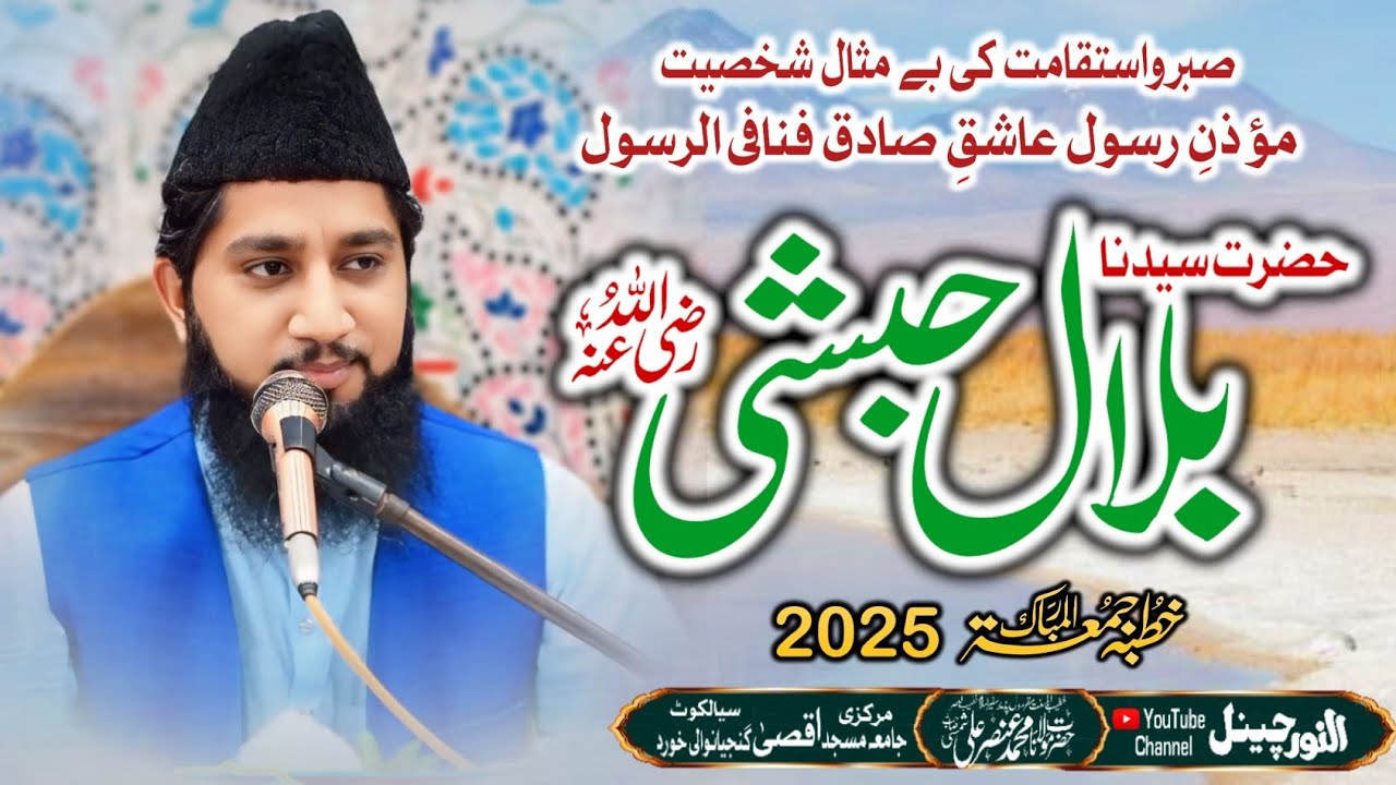 Hazrat e Billal e Habshi R.A. beautifull Waqia New Bayan Allama Ansar Ali shamsi . sialkot