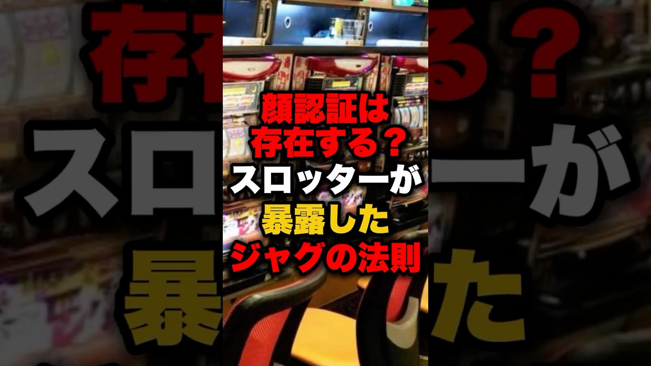 顔認証は存在する？スロッターが暴露したジャグの法則 #パチンコ #パチスロ #スロット