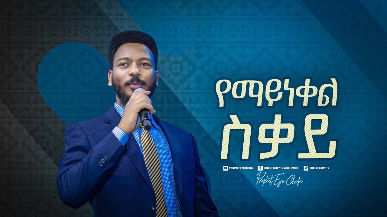 2241- የማይነቀል ስቃይ  || Preaching || Prophet Eyu Chufa