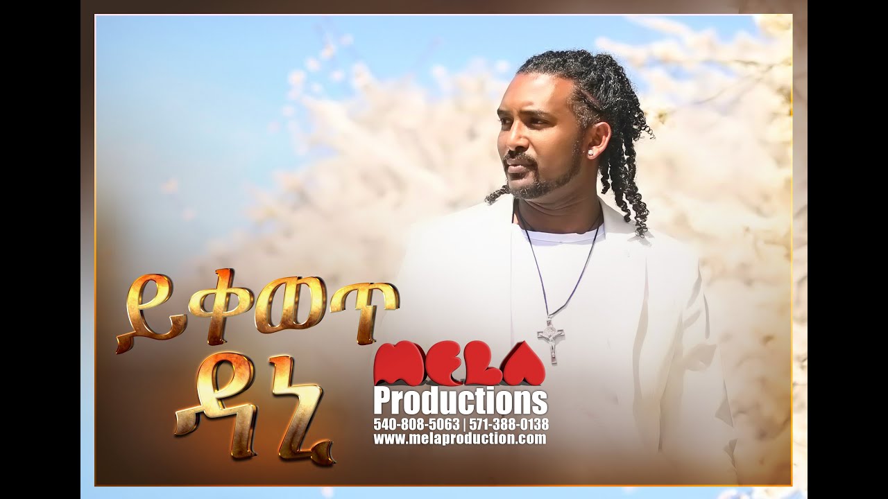 Dani - Yikeweti  Official Ethiopian Music Video 2016