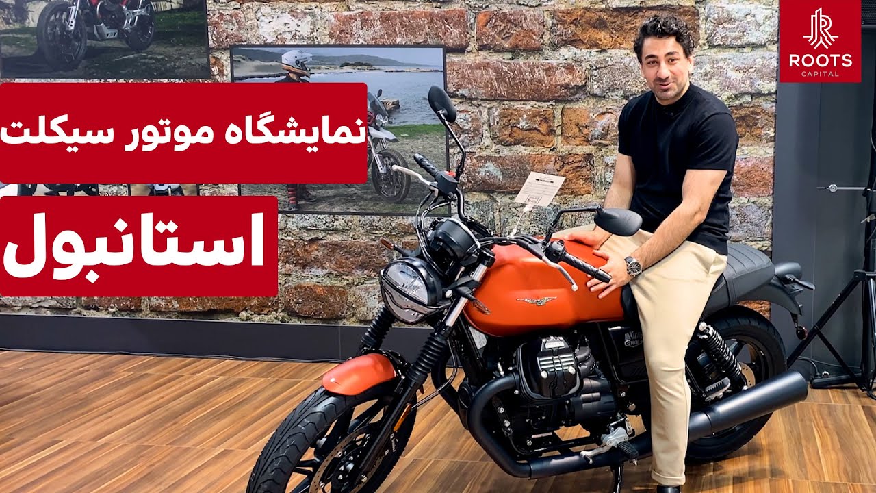 نمایشگاه موتور سیکلت استانبول