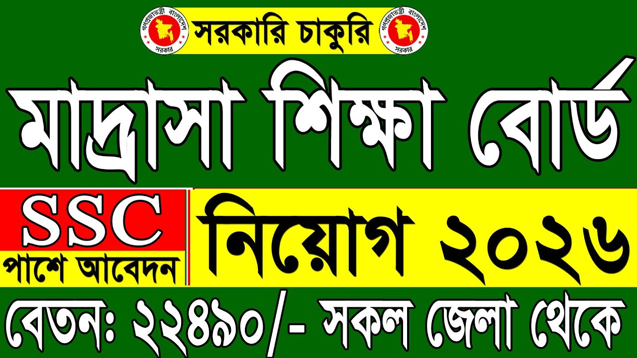 Объявление о вакансиях в Совете по образованию медресе Бангладеш (BMEB) на 2026 год | Объявление ...
