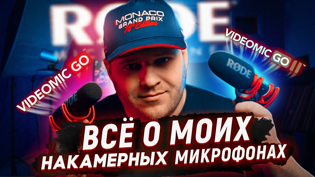 Rode VideoMic Go 2 - в чем отличие от первой модели, лучший микрофон для Sony a6700