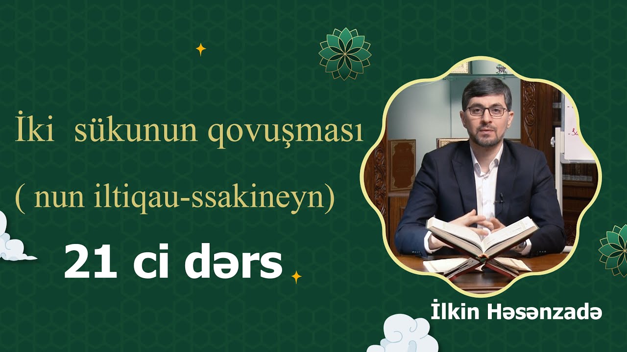 Quran dərsləri: 21 - ci dərs İki  sükunun qovuşması ( nun iltiqau-ssakineyn) İlkin Həsənzadə