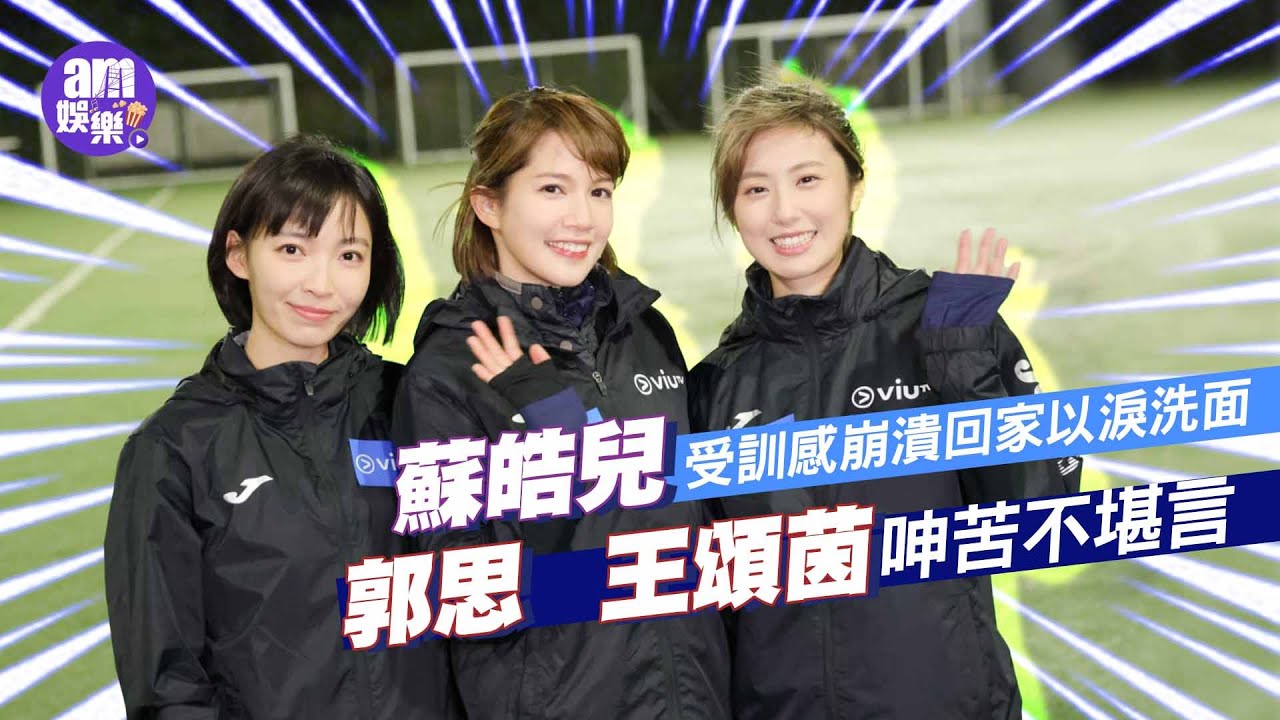 足球女將｜蘇皓兒受訓感崩潰回家以淚洗面 郭思王頌茵呻苦不堪言｜劍擊選手文毅施單車猛將馬詠茹初嚐足球體驗