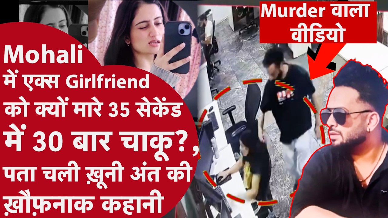 Mohali Office Murder: Ex Boyfriend ने Office में लड़की पर किए ताबड़तोड़ Knife Attack | CCTV Viral