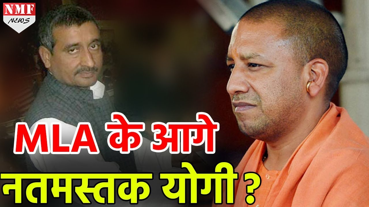 Unnao के दबंग विधायक Kuldeep Senger के आगे नतमस्तक है Yogi सरकार