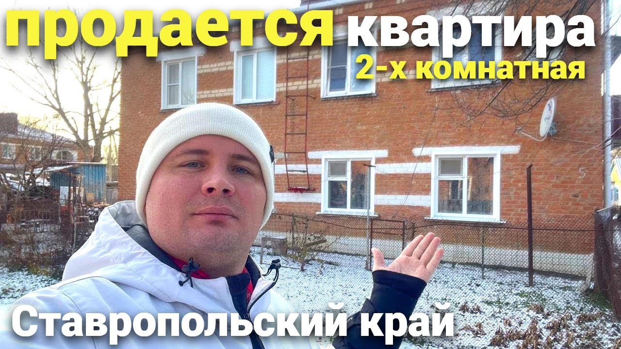 2-комнатная квартира в Ставропольском крае - выгодное предложение
