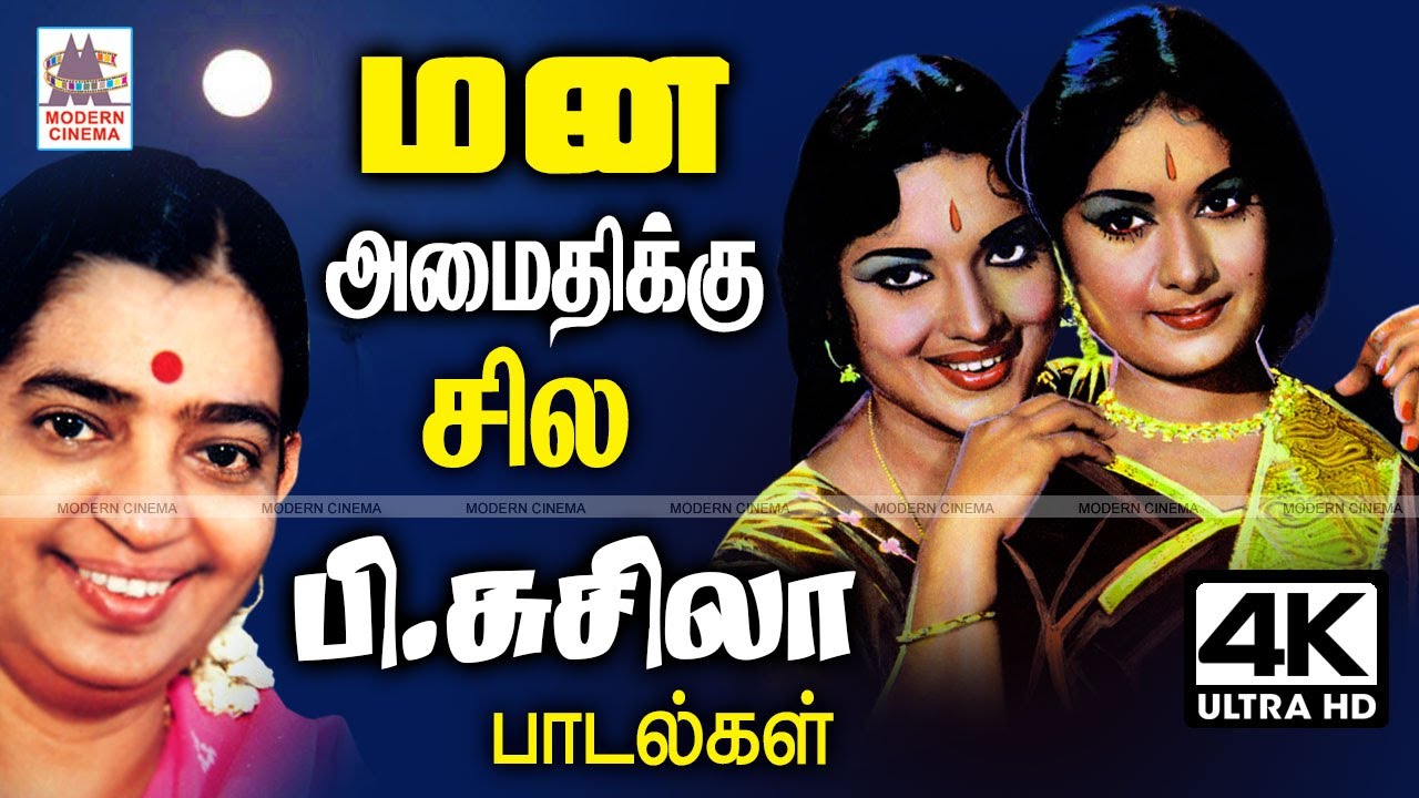 Mana Amaithi P Susheela Songs குரலால் மன அமைதியை தரும் P.சுசிலாவின் நெஞ்சை விட்டு நீங்காத பாடல்கள்