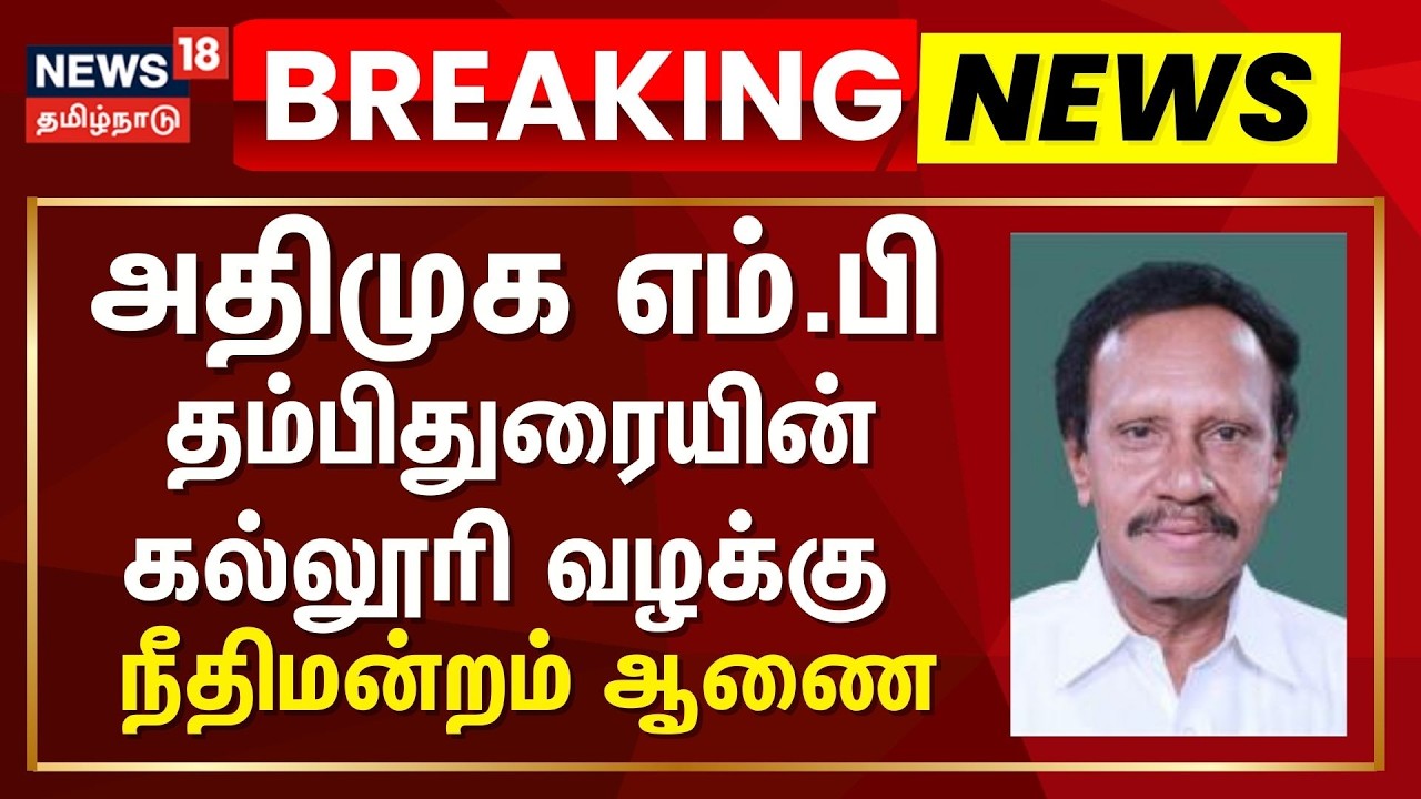 Breaking News | அதிமுக எம்.பி. தம்பிதுரையின் கல்லூரி வழக்கு: நீதிமன்றம் ஆணை | MP Thambidurai