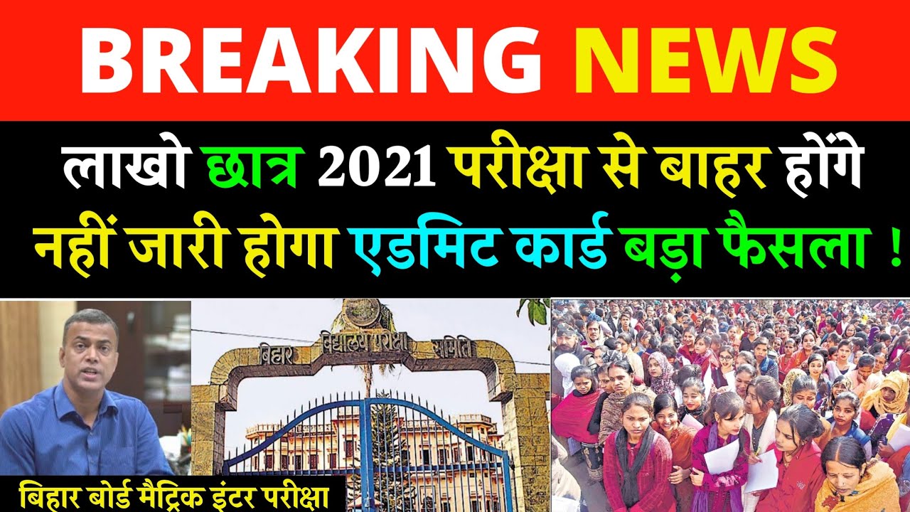 सभी छात्र जल्दी देखो - bihar Board exam 2021 latest news taja Khabar 10th 12th exam Good News